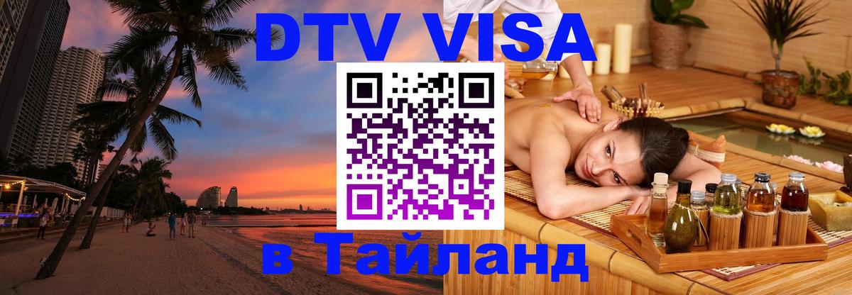Destination Thailand Visa (DTV виза) 